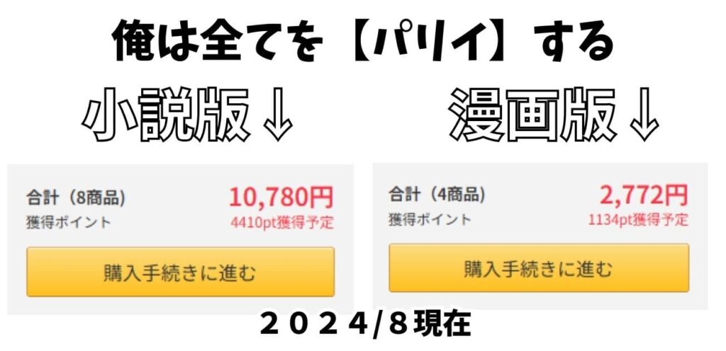 俺は全てを【パリィ】する購入画面スクショ

小説版

合計（8商品）：10,780円
獲得ポイント：4410pt獲得予定
漫画版

合計（4商品）：2,772円
獲得ポイント：1134pt獲得予定
2024/8現在